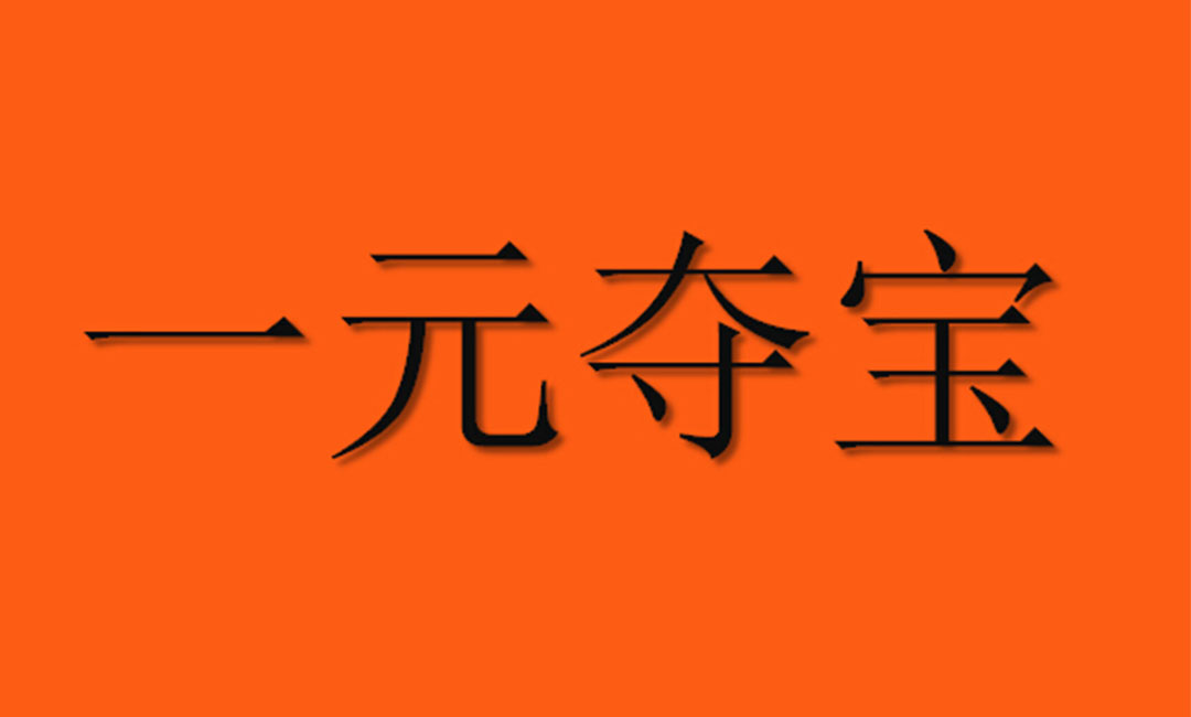 荆门荆门一元购物安卓APP开发案例